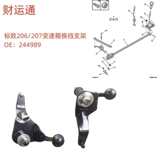 Applicable to Peugeot Citroen 206/207/C2 transmission shift bracket OE:244989
