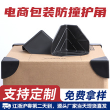 打包加厚防撞纸箱护角家具防磕碰塑料护角三面黑色塑料护角保护角