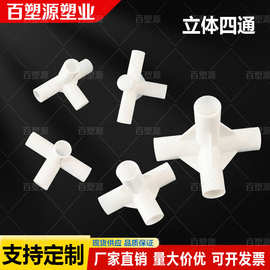 立体四通8mm-19mm直角架子塑料转接头给水接口配件鞋架塑料接头