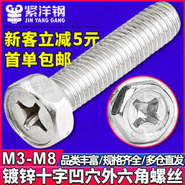 碳钢镀白锌十字凹穴外六角螺丝凹脑十字外六角螺栓M3/M4/M5/M6/M8