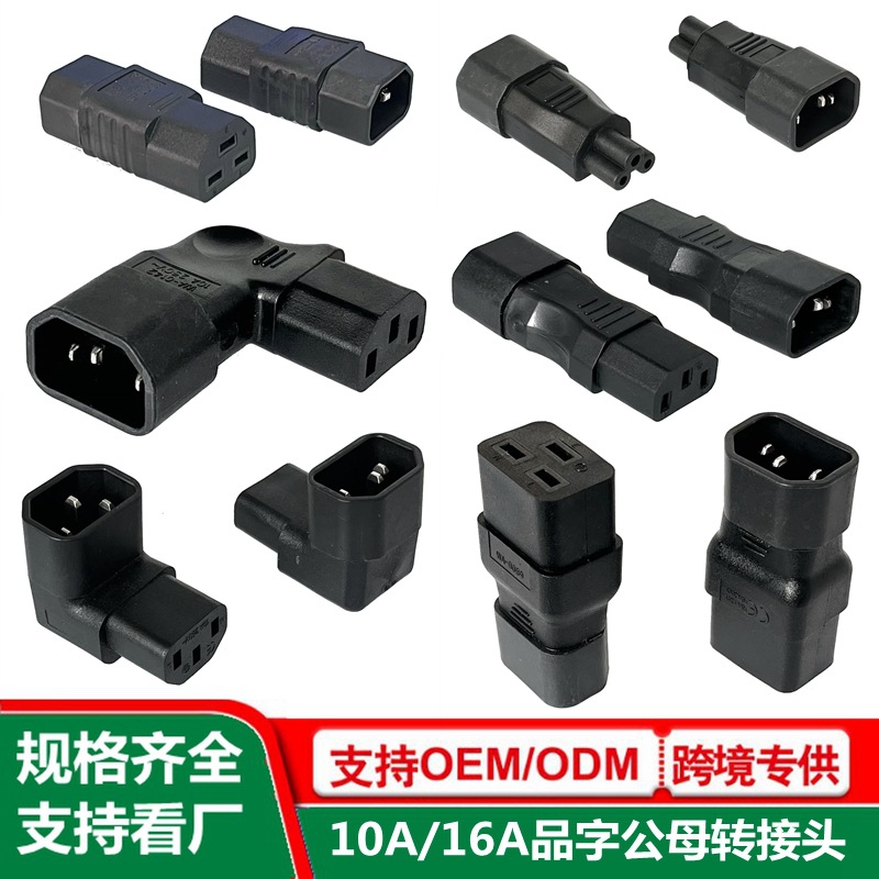 下弯品字公母转接头10a/250v机箱电源转换插头上湾C13转C14转接头