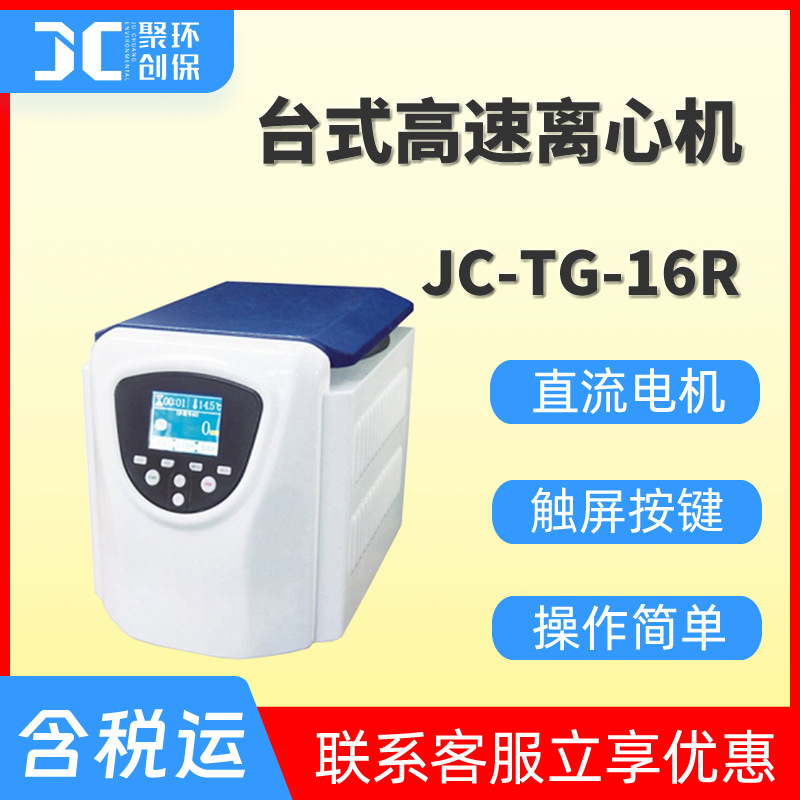 JC-TG-16R台式高速离心机