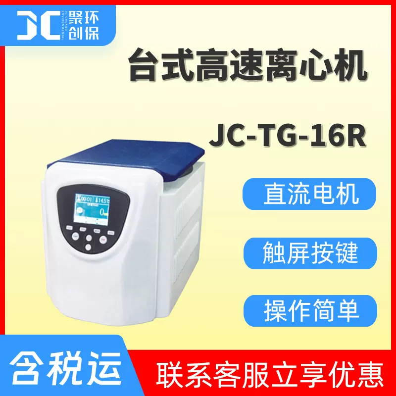 JC-TG-16R台式高速离心机