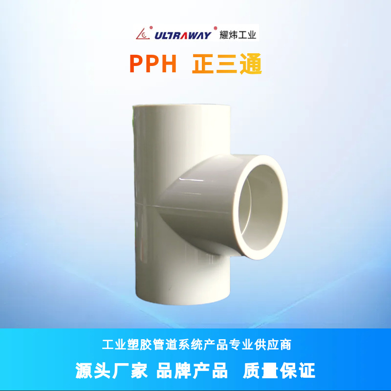 台资耀炜塑胶阀门现货供应工业级耐腐蚀承插热熔焊聚丙烯PPH三通