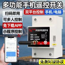 计量大功率智能远程遥控无线家用4G电源控制器开关定时开关手机