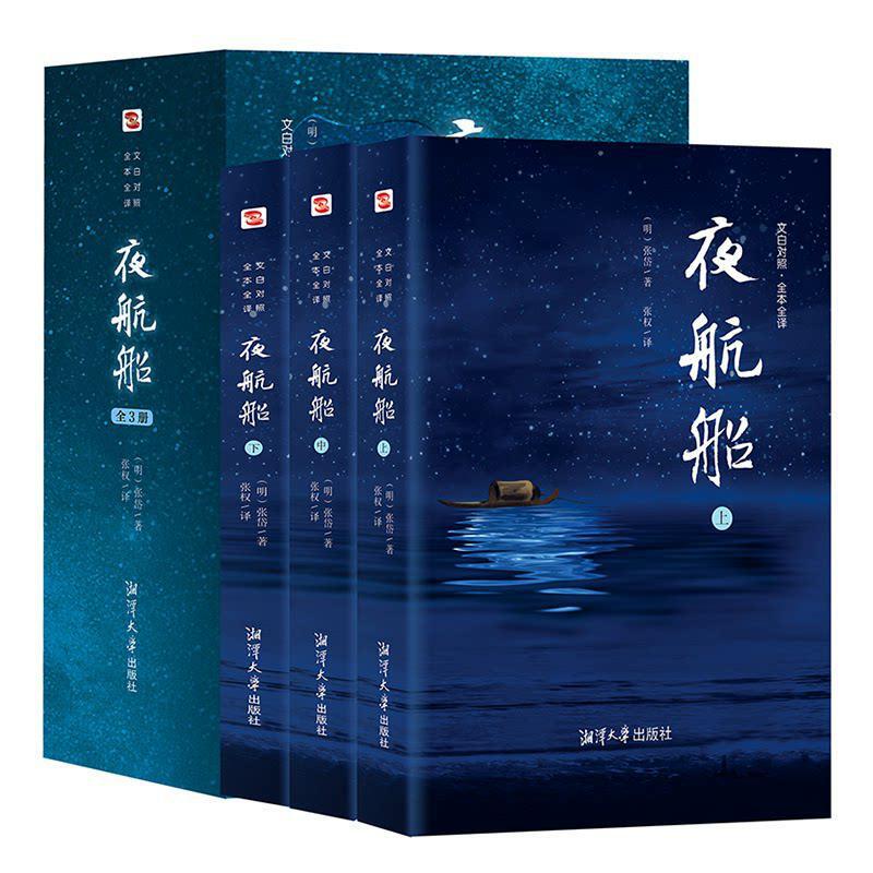 Genuine Night Ship Full 3 Books White Contrast Full Note Full Translation Illustration Collection Edition Zhang Dai's Ancient Cultural Common Sense Genuine Night Ship Full 3 Books White Contrast Full Note Full Translation Illustration Collection Edition Zhang Dai's Ancient Cultural Common Sense