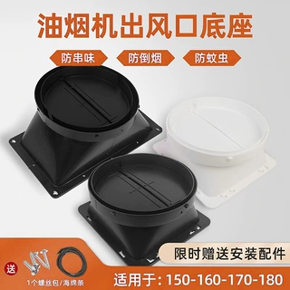适配康佳志高创维油烟机出风口底座排烟管止回阀拢烟罩排烟罩挡板