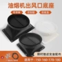 康佳创维适配底座出风口