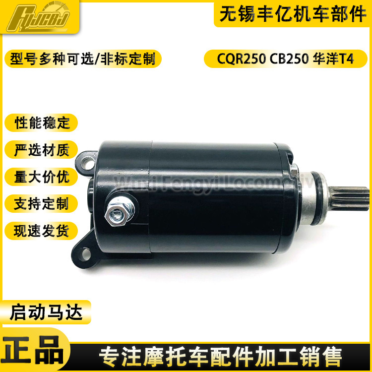 Off-road motorcycle CQR250 starting motor Zongshen CB250 whiteboard machine Huayang T4 high race starting motor 11 teeth