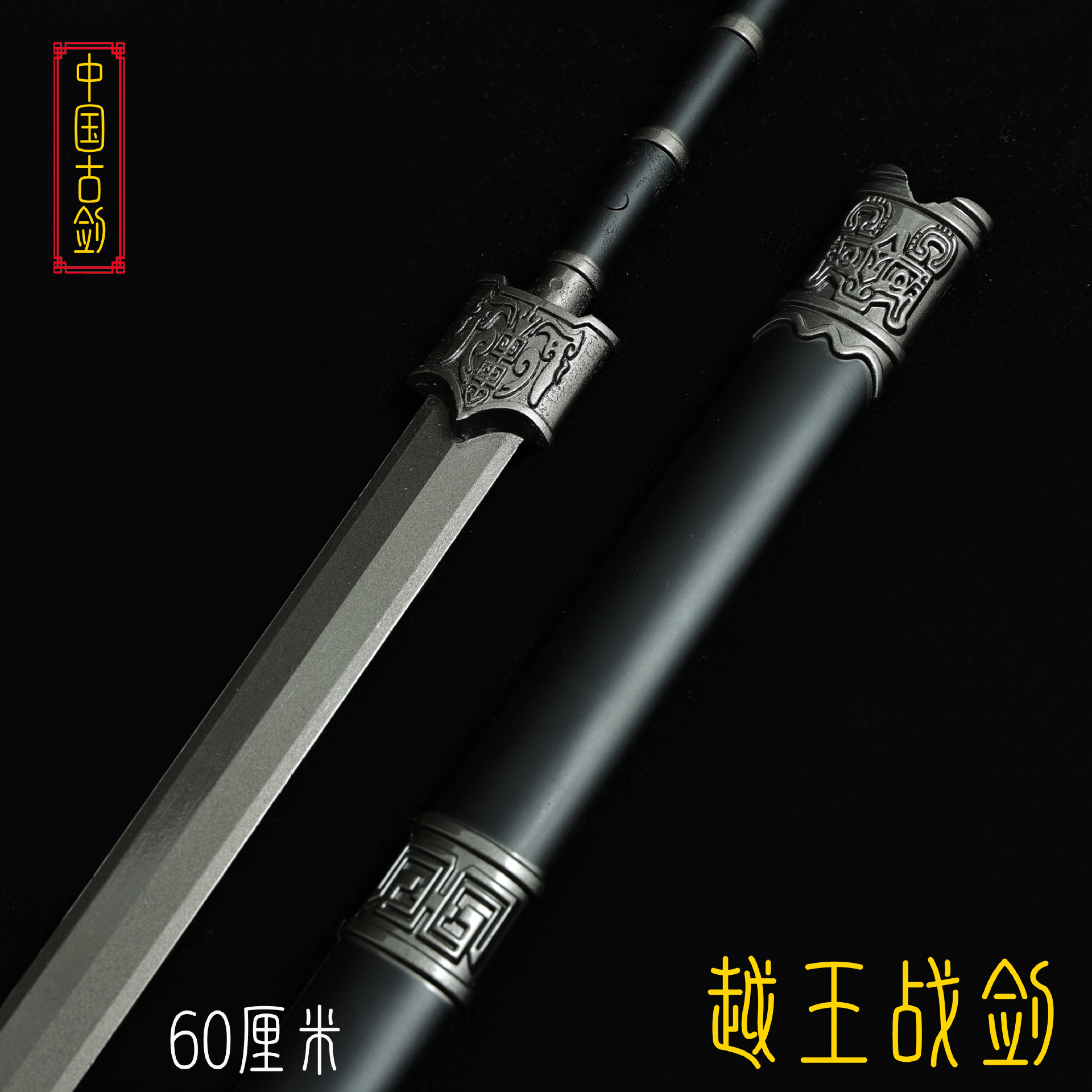 60厘米越王战剑 (9).JPG