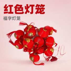 新年红灯笼福字灯串彩灯8cmled过年小灯笼户外led庭院氛围灯超亮