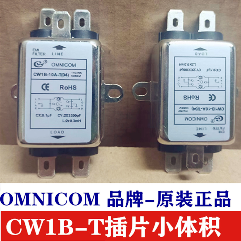 台湾OMNICOM滤波器CW1B-3A6A10A-T04插片小体积EMI电源线路净化器