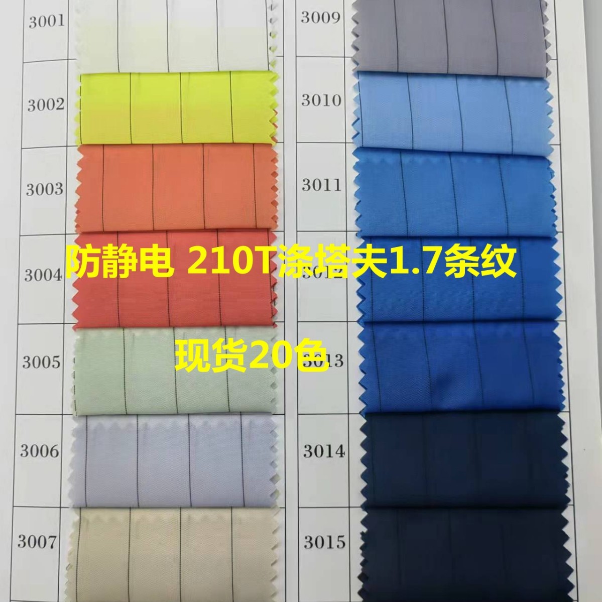 现货210涤塔夫条纹静电面料 1.7cm服装内里涤塔夫平纹导电布