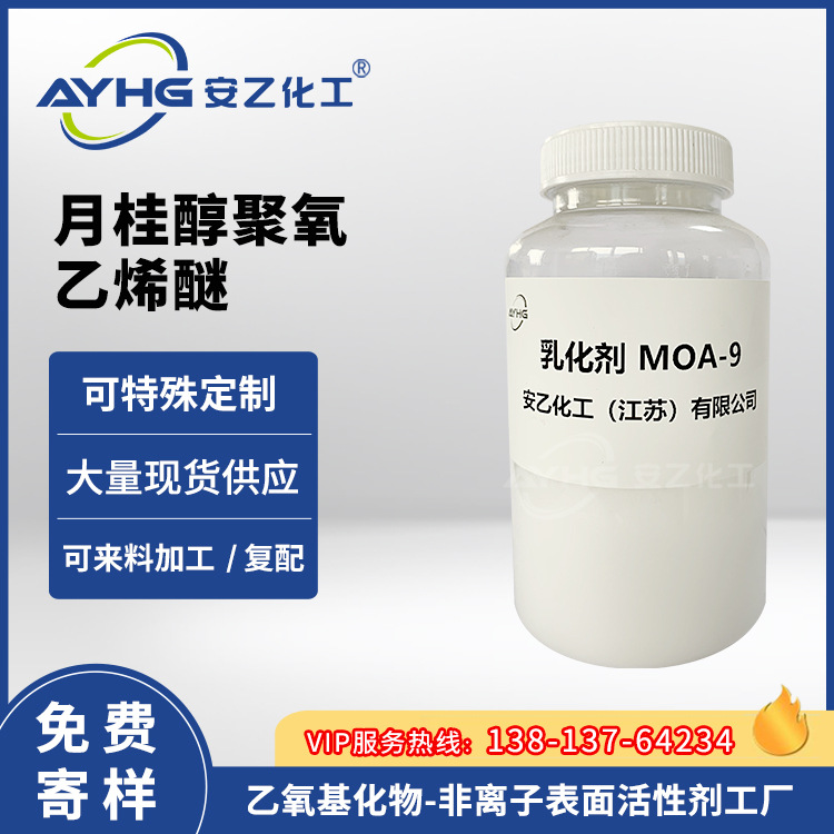 乳化剂MOA-9,AEO-9,乳化剂MOA9,AEO9,脂肪醇聚氧乙烯醚MOA9