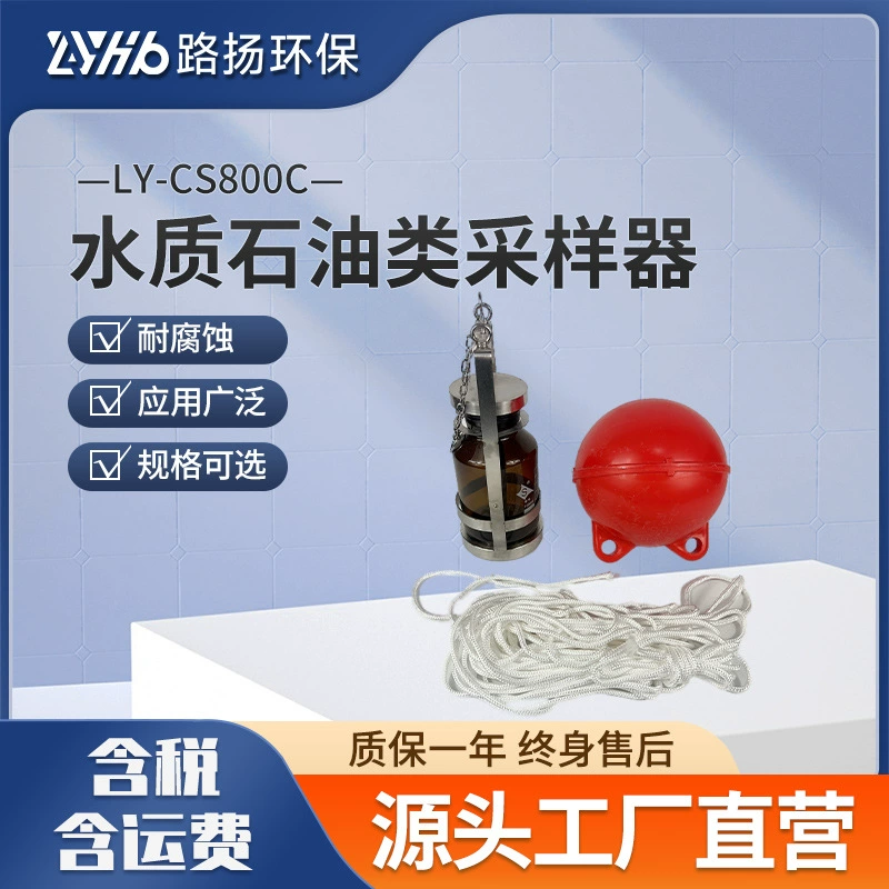 LY-CS800C качество воды, пробоотборник нефти Luyang, экологически чистый пробоотборник нефти