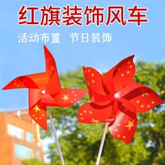 国慶節装飾五星紅旗風車diyデパート屋外シーン配置幼稚園児童手作り玩具