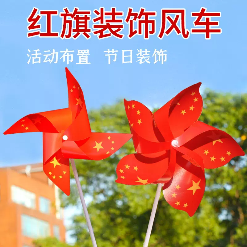 国庆节装饰五星红旗风车diy商场户外场景布置幼儿园儿童手工玩具