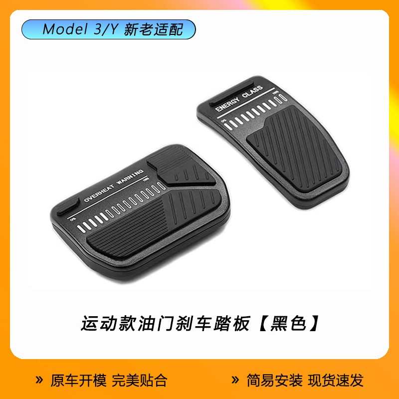 Tesla, pedal, non-slip protective modified brake