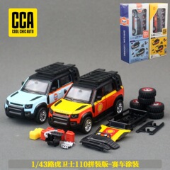 彩珀CCA儿童汽车玩具1:43路虎卫士赛道海湾石油壳牌模型拼装车模