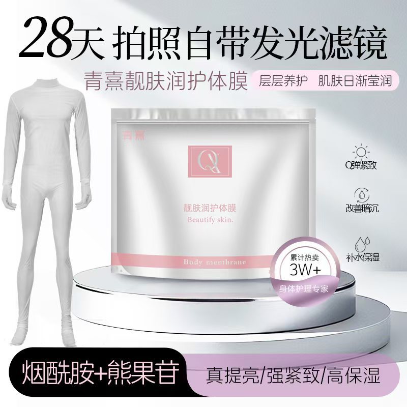 院线全身补水保湿嫩肤穿戴式体膜 提亮舒缓烟酰胺亮肤美容院专供|undefined