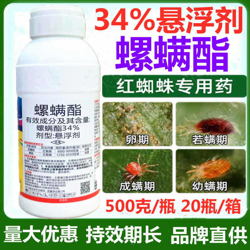 34%螺螨酯螺螨脂果树月季柑橘灭杀红蜘蛛打红蜘蛛螨虫杀菌剂