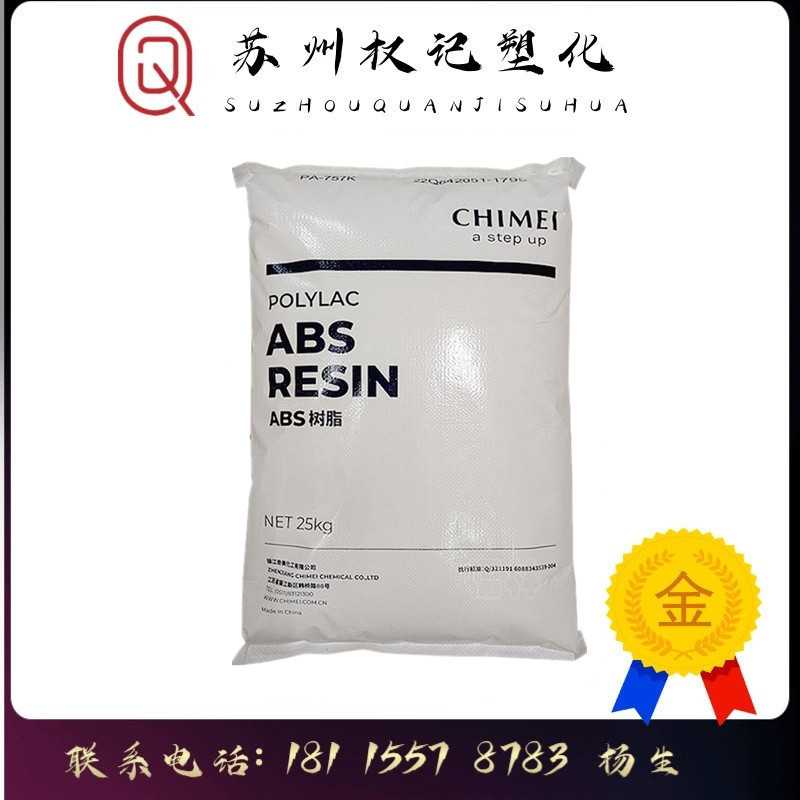 ABS 镇江奇美 PA-757K 注塑级 高光泽 高刚性 汽车应用 家电部件