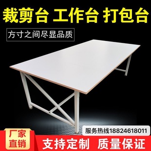 Clothing Cutting Table Cutting Table Whiteboard Tailor Workbench Workshop Inspection Packaging E-Commerce Taobao Express Packaging Table