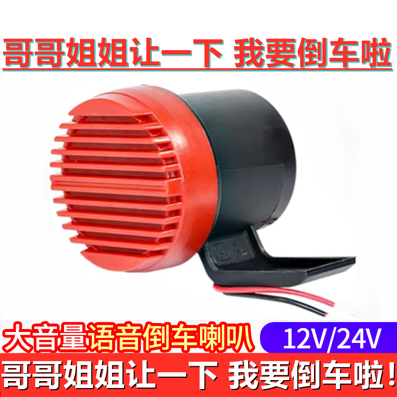Suitable for 24V Large Truck Reversing Horn 12V Car Voice Customization Personalized Funny Brother and Sister Reversing Signal