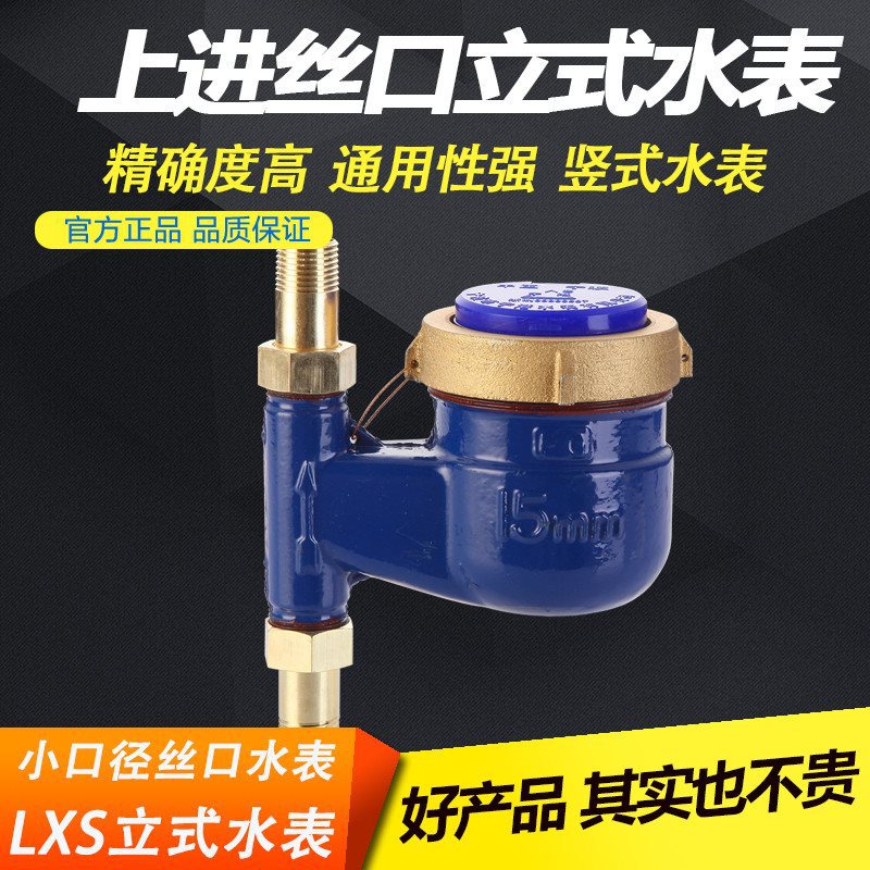 新品丝口立式水表家用上进下出自来水止回阀防空转竖立热数字水表