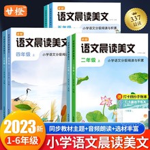 2023新版语文晨读美文小学生1-6年级同步教材阅读337晨读每日一读