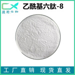 乙酰基六肽-8 六胜肽粉末 护肤品用 乙酰基六肽-8原液1000ppm