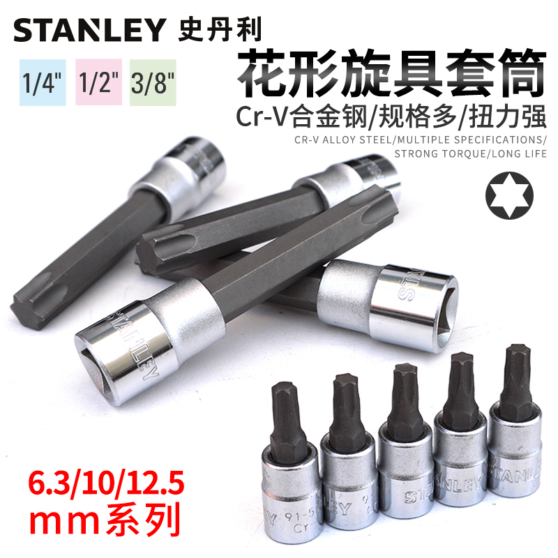 史丹利梅花套筒批头电动扳手套头内六角星型T8T10T15T20T27T30T40