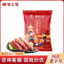 皇上皇 伴你黔行腊肠500g 助农广式腊腊肠干货企业员工福利礼品特