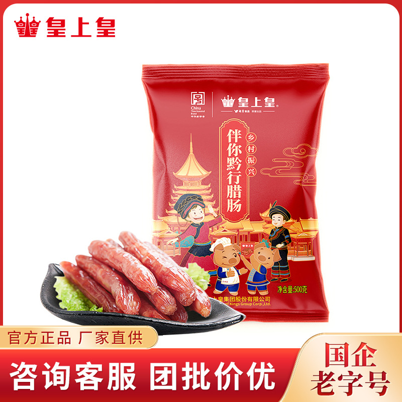 皇上皇 伴你黔行腊肠500g 助农广式腊腊肠干货企业员工福利礼品特