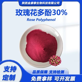 玫瑰花多酚30%玫瑰花提取物食品级水溶性玫瑰花粉Rose polyphenol