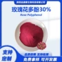 水溶性rosepolyphenol玫瑰提取物