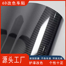 跨境碳纤维亮面6d贴膜汽车用品内饰6D摩托车中控视镜内饰改色贴纸