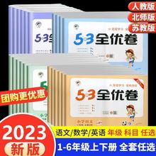 23新53全优卷一二三四五六年级下册上册试卷语文数学英语单元测试