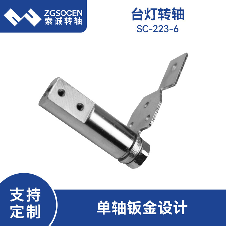 225度自锁台灯五金扭矩铰链SC-223-6 微小型阻尼LED台灯五金转轴