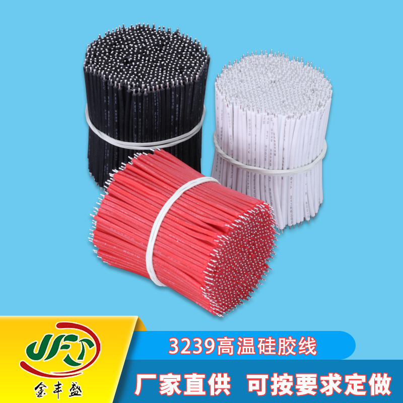 3239高温硅胶导线硅胶线锂电池焊接线LED模组线移动电源焊接线
