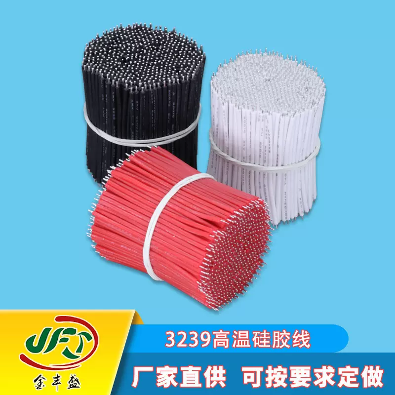3239高温硅胶导线硅胶线锂电池焊接线LED模组线移动电源焊接线