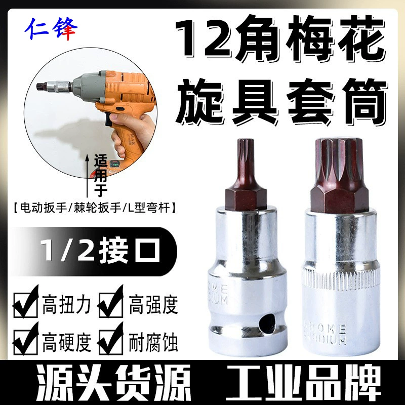 55 мм 12-гранный торцевой ключ, торцевой ключ в форме цветка сливы, торцевой ключ для электрического ключа 1/2, квадратная бита под давлением