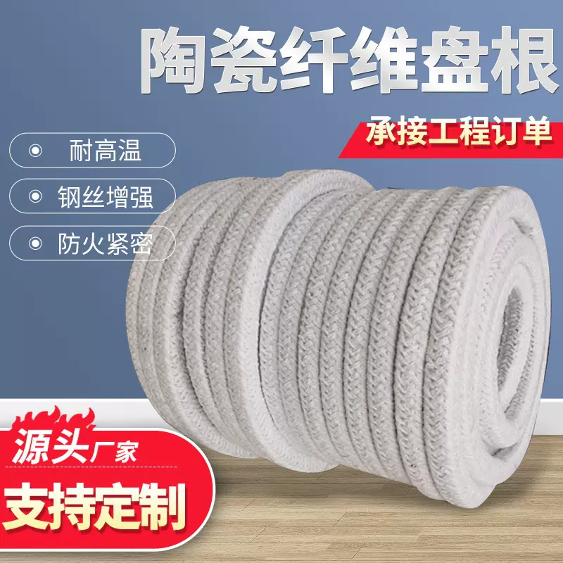 陶瓷纤维盘根 陶瓷盘根 陶瓷绳 硅酸铝纤维盘根 炉门烤 箱密封条