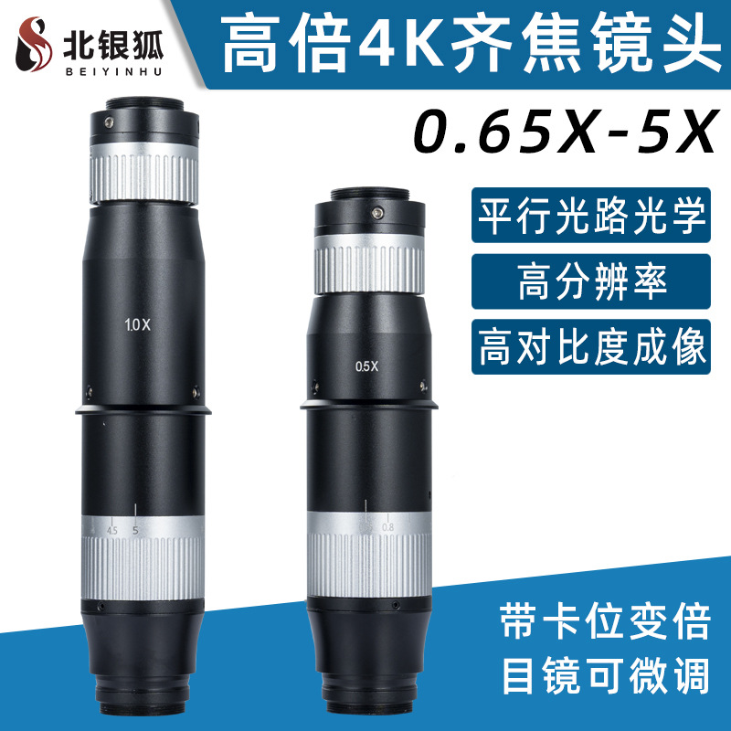 北银狐高清4K工业视频显微镜镜头大倍数大视野齐焦同轴光连续变倍