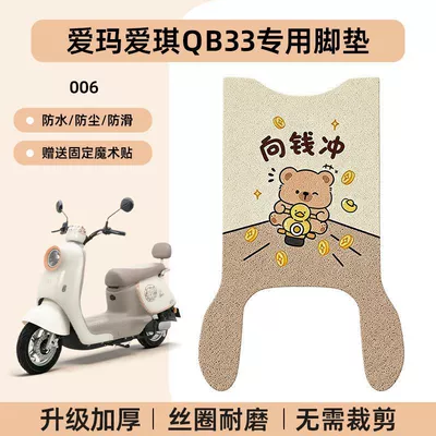 Aiqi Qb33 Electric Vehicle Foot: Electric vehicle foot mat - emma-aiqi-qb33-special-foot-pad-waterproof-cartoon-wire-loop-006-no-specifications