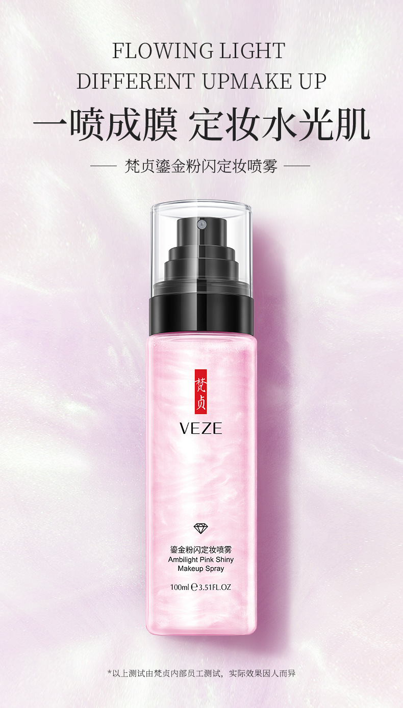 55038梵贞鎏金粉闪定妆喷雾_01
