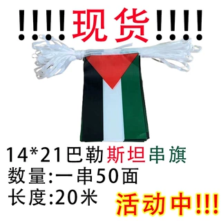 现货供应14*21巴勒斯坦串旗国旗世界杯拉旗酒吧装饰吊旗厂家批发