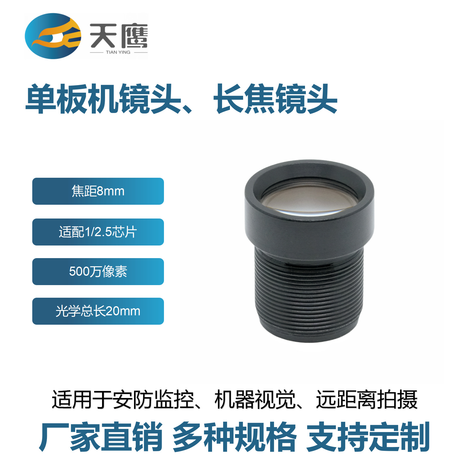 8mm长焦光学镜头 1/2.5英寸500万像素安防监控高清低畸变工业视觉