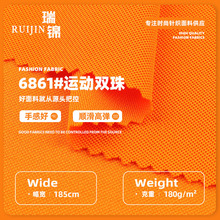 180g运动双珠 全涤珠地网眼布透气面料 双珠网眼运动休闲篮球服面