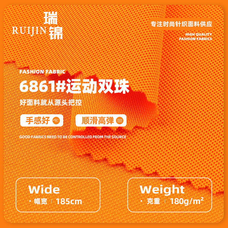 180g运动双珠 全涤珠地网眼布透气面料 双珠网眼运动休闲篮球服面